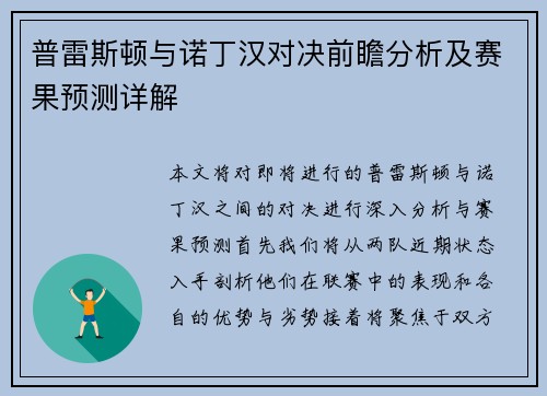 普雷斯顿与诺丁汉对决前瞻分析及赛果预测详解