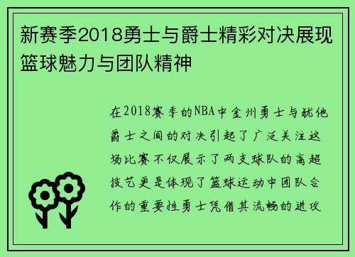 新赛季2018勇士与爵士精彩对决展现篮球魅力与团队精神