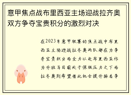 意甲焦点战布里西亚主场迎战拉齐奥双方争夺宝贵积分的激烈对决