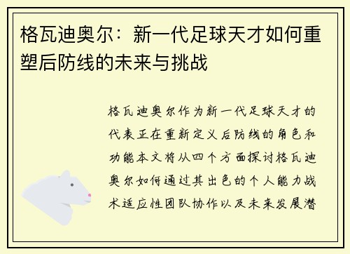 格瓦迪奥尔：新一代足球天才如何重塑后防线的未来与挑战