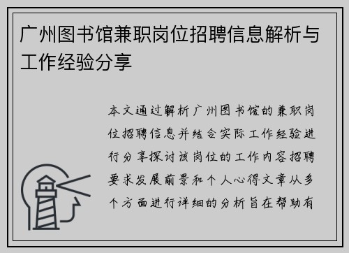广州图书馆兼职岗位招聘信息解析与工作经验分享