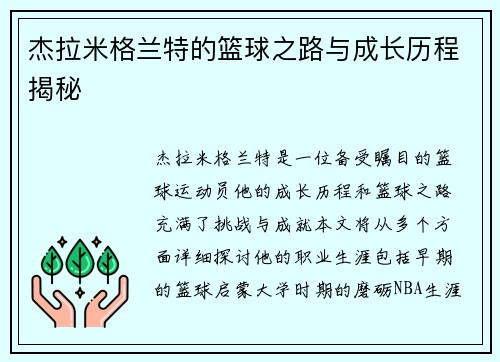 杰拉米格兰特的篮球之路与成长历程揭秘