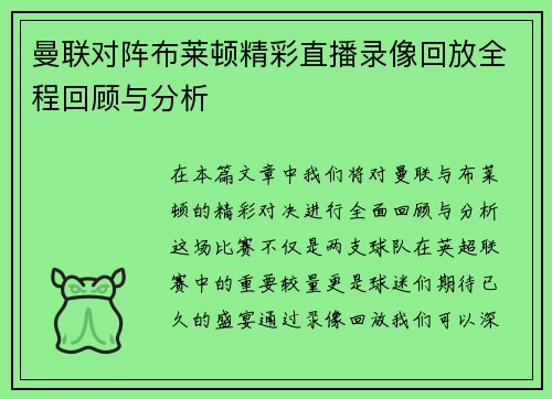 曼联对阵布莱顿精彩直播录像回放全程回顾与分析