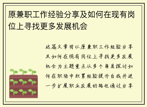 原兼职工作经验分享及如何在现有岗位上寻找更多发展机会