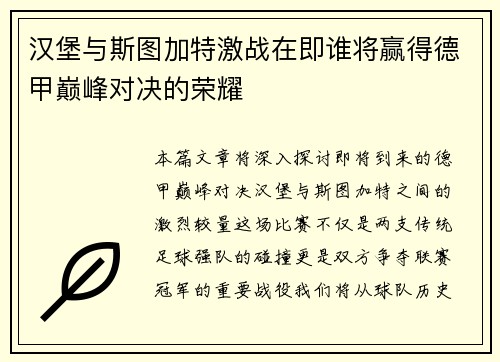 汉堡与斯图加特激战在即谁将赢得德甲巅峰对决的荣耀