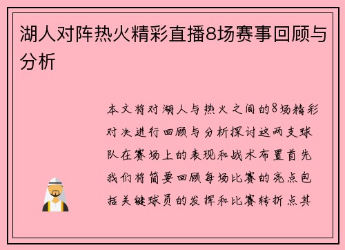 湖人对阵热火精彩直播8场赛事回顾与分析
