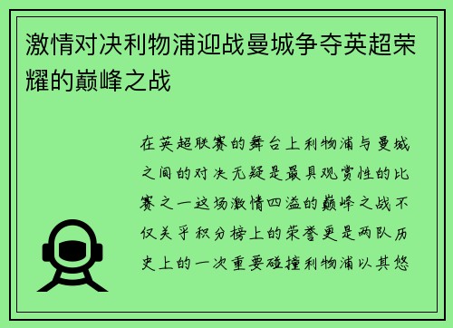 激情对决利物浦迎战曼城争夺英超荣耀的巅峰之战