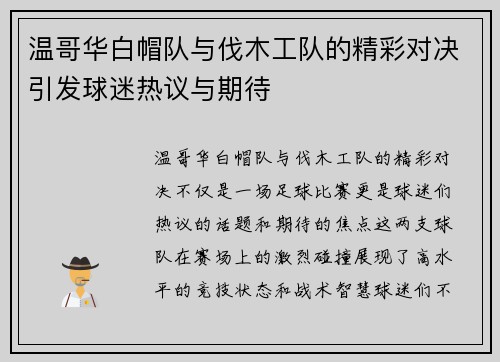 温哥华白帽队与伐木工队的精彩对决引发球迷热议与期待