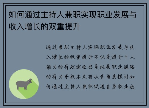 如何通过主持人兼职实现职业发展与收入增长的双重提升