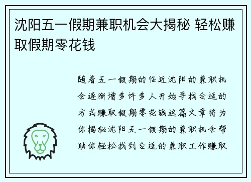 沈阳五一假期兼职机会大揭秘 轻松赚取假期零花钱