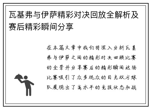 瓦基弗与伊萨精彩对决回放全解析及赛后精彩瞬间分享