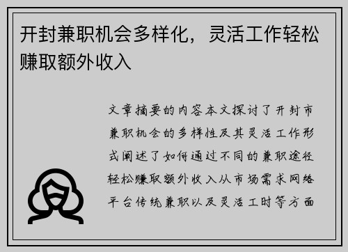 开封兼职机会多样化，灵活工作轻松赚取额外收入