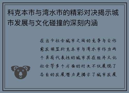 科克本市与湾水市的精彩对决揭示城市发展与文化碰撞的深刻内涵