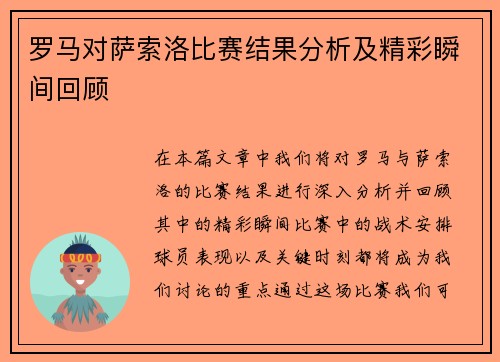 罗马对萨索洛比赛结果分析及精彩瞬间回顾