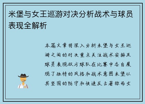 米堡与女王巡游对决分析战术与球员表现全解析