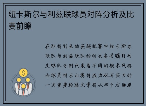 纽卡斯尔与利兹联球员对阵分析及比赛前瞻