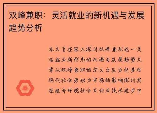 双峰兼职：灵活就业的新机遇与发展趋势分析