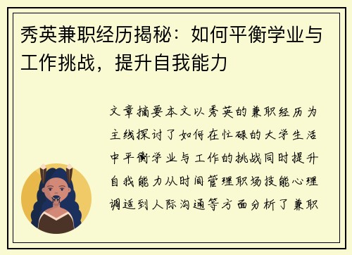 秀英兼职经历揭秘：如何平衡学业与工作挑战，提升自我能力