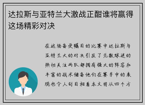 达拉斯与亚特兰大激战正酣谁将赢得这场精彩对决
