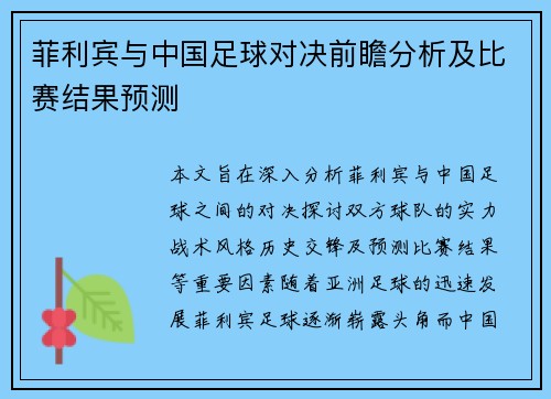 菲利宾与中国足球对决前瞻分析及比赛结果预测