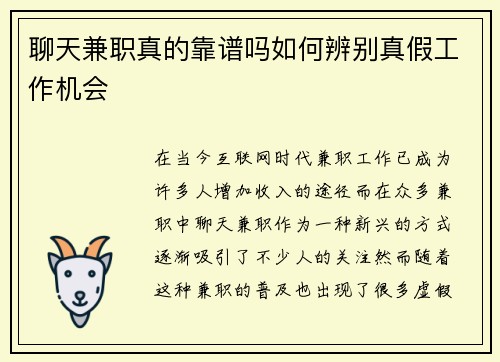聊天兼职真的靠谱吗如何辨别真假工作机会