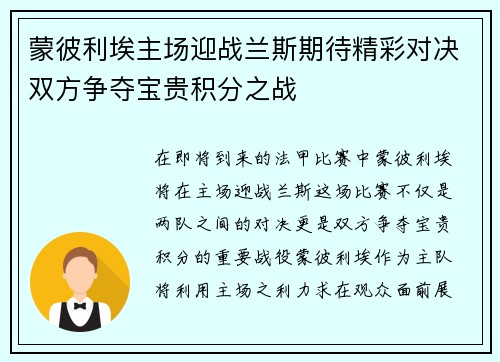 蒙彼利埃主场迎战兰斯期待精彩对决双方争夺宝贵积分之战