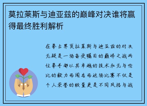 莫拉莱斯与迪亚兹的巅峰对决谁将赢得最终胜利解析