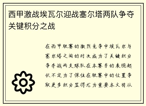西甲激战埃瓦尔迎战塞尔塔两队争夺关键积分之战