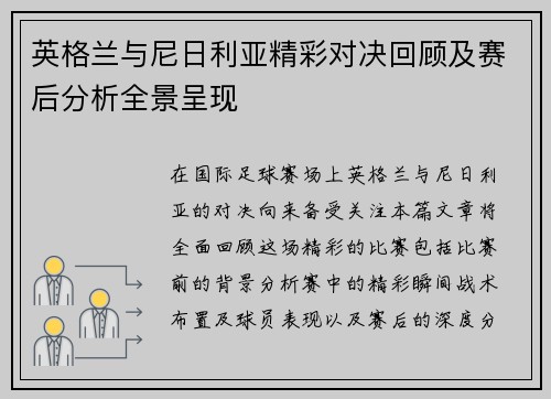 英格兰与尼日利亚精彩对决回顾及赛后分析全景呈现