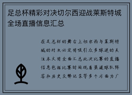 足总杯精彩对决切尔西迎战莱斯特城全场直播信息汇总