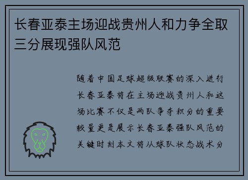 长春亚泰主场迎战贵州人和力争全取三分展现强队风范