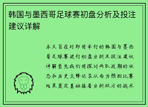 韩国与墨西哥足球赛初盘分析及投注建议详解