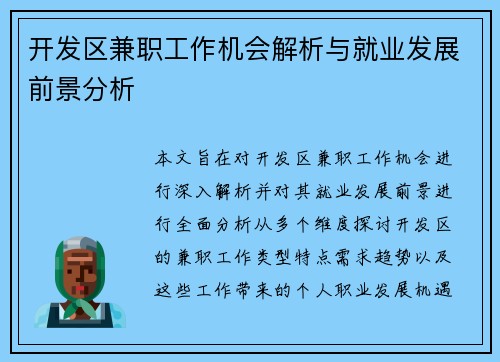 开发区兼职工作机会解析与就业发展前景分析
