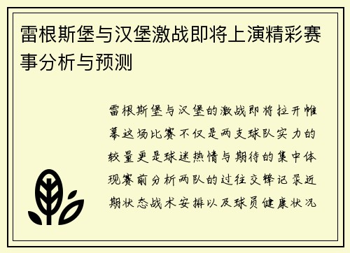 雷根斯堡与汉堡激战即将上演精彩赛事分析与预测