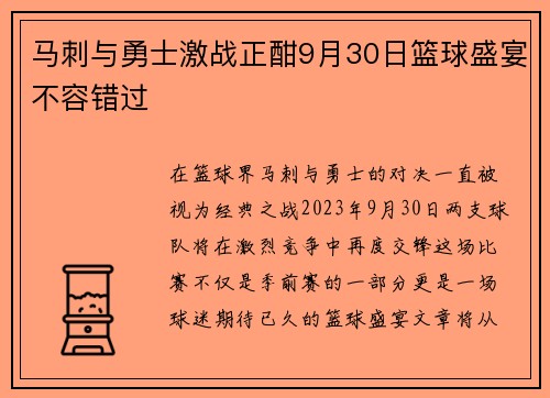 马刺与勇士激战正酣9月30日篮球盛宴不容错过