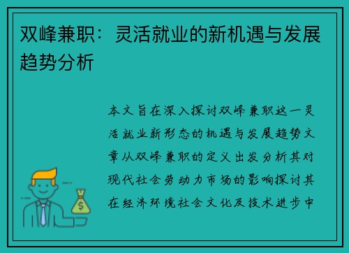 双峰兼职：灵活就业的新机遇与发展趋势分析