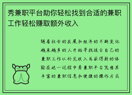 秀兼职平台助你轻松找到合适的兼职工作轻松赚取额外收入