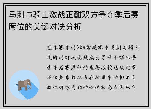 马刺与骑士激战正酣双方争夺季后赛席位的关键对决分析