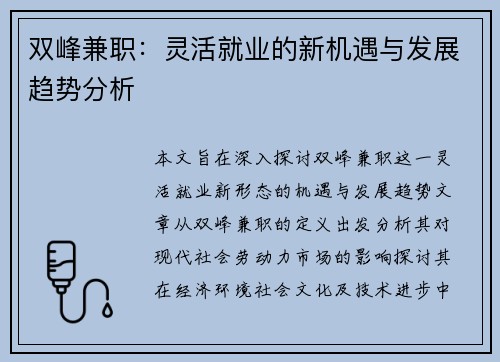 双峰兼职：灵活就业的新机遇与发展趋势分析