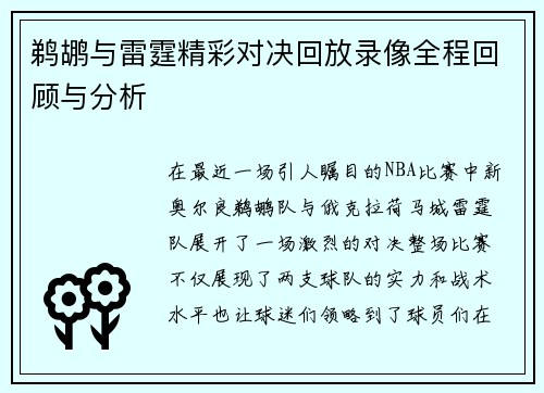 鹈鹕与雷霆精彩对决回放录像全程回顾与分析