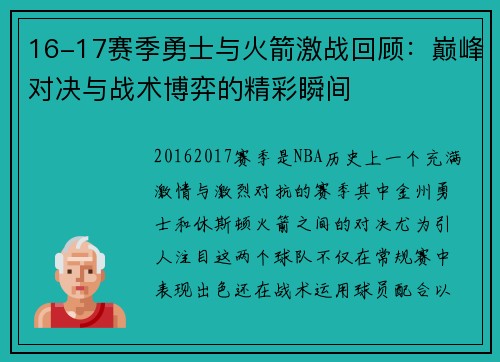 16-17赛季勇士与火箭激战回顾：巅峰对决与战术博弈的精彩瞬间