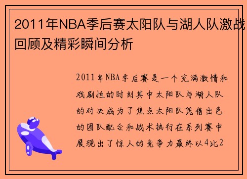 2011年NBA季后赛太阳队与湖人队激战回顾及精彩瞬间分析