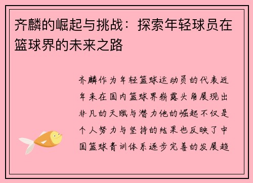 齐麟的崛起与挑战：探索年轻球员在篮球界的未来之路