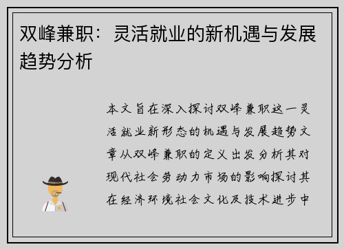 双峰兼职：灵活就业的新机遇与发展趋势分析