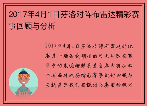 2017年4月1日芬洛对阵布雷达精彩赛事回顾与分析