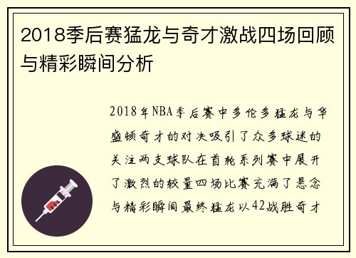 2018季后赛猛龙与奇才激战四场回顾与精彩瞬间分析