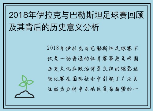 2018年伊拉克与巴勒斯坦足球赛回顾及其背后的历史意义分析