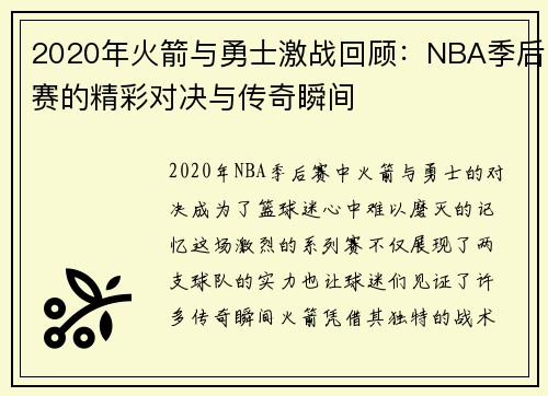 2020年火箭与勇士激战回顾：NBA季后赛的精彩对决与传奇瞬间