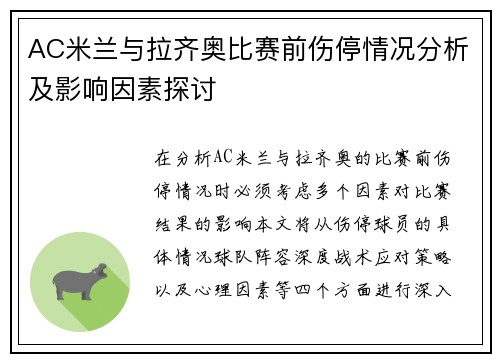 AC米兰与拉齐奥比赛前伤停情况分析及影响因素探讨