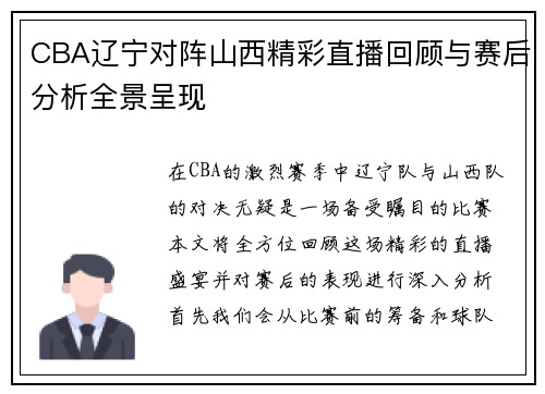 CBA辽宁对阵山西精彩直播回顾与赛后分析全景呈现
